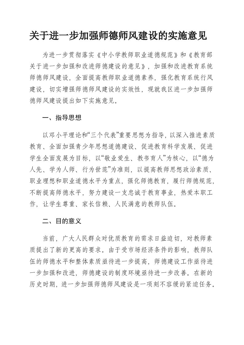 关于进一步加强师德师风建设实施意见