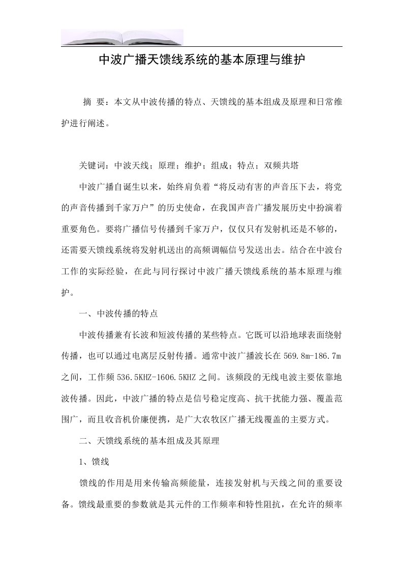 中波广播天馈线系统的基本原理与维护