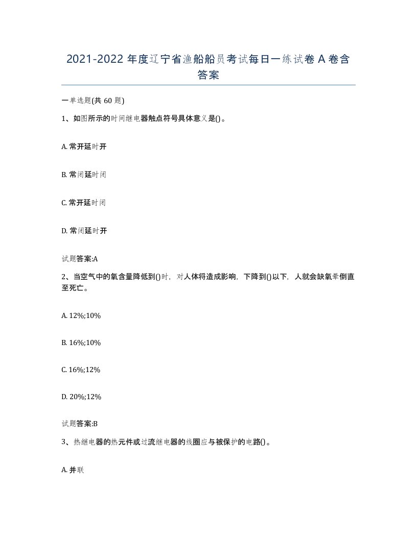 2021-2022年度辽宁省渔船船员考试每日一练试卷A卷含答案