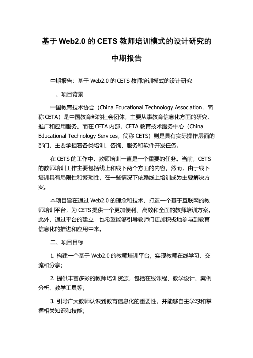 基于Web2.0的CETS教师培训模式的设计研究的中期报告