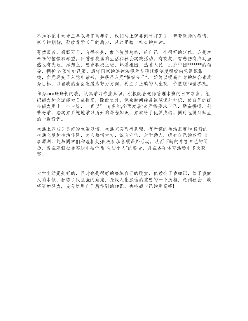 大学班干部毕业自我鉴定