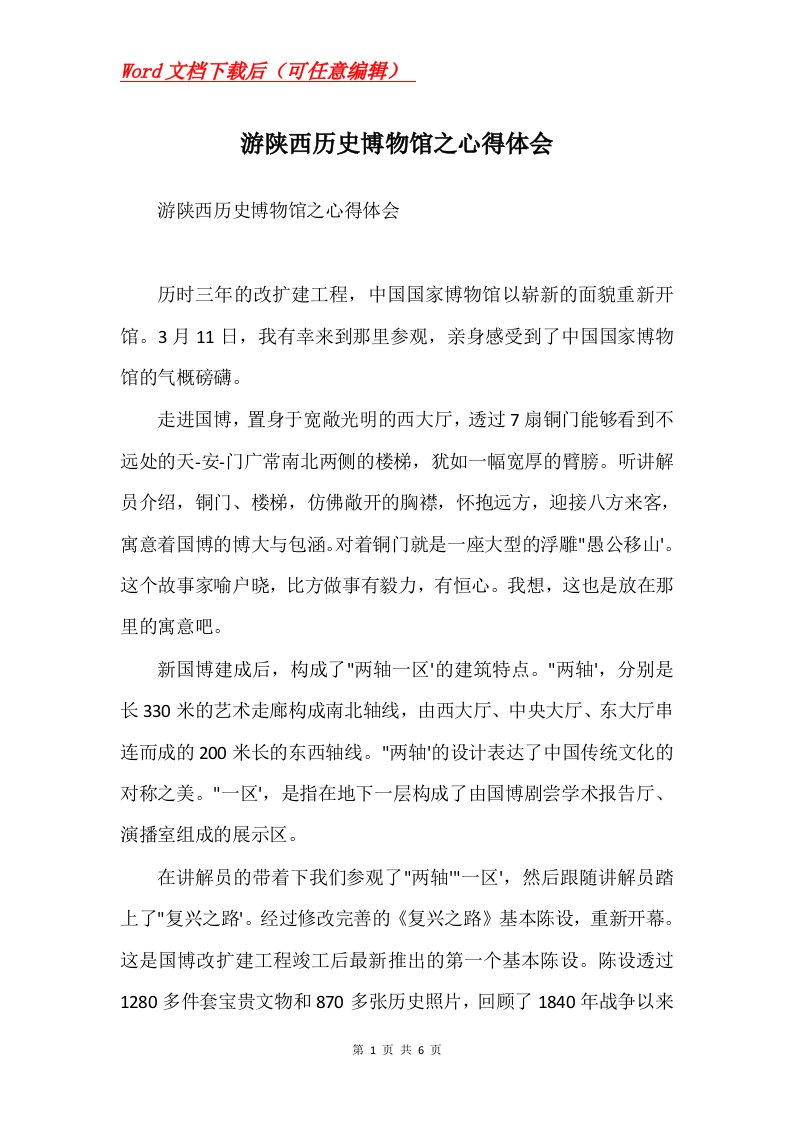 游陕西历史博物馆之心得体会Word