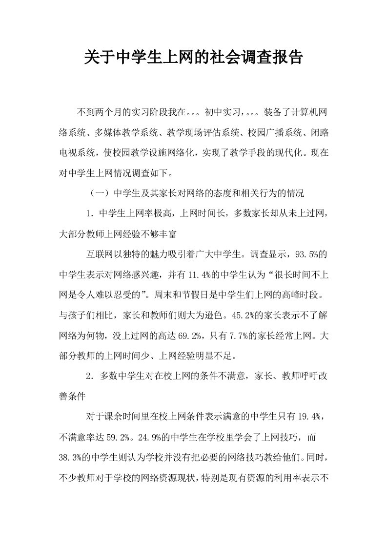 关于中学生上网的社会调查报告