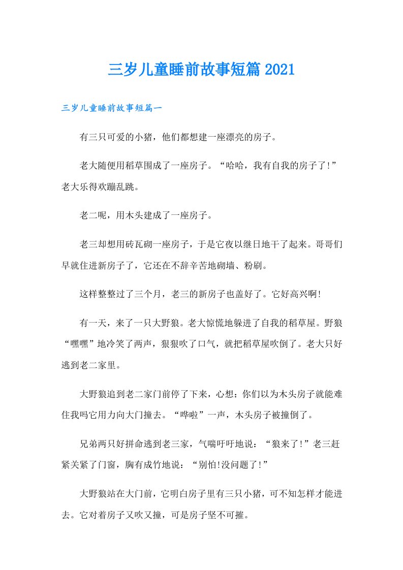 三岁儿童睡前故事短篇