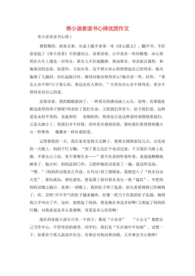 寄小读者读书心得优质作文