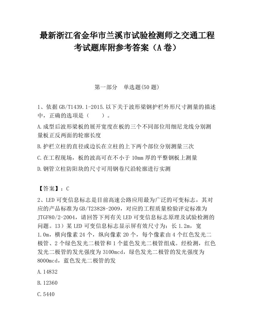 最新浙江省金华市兰溪市试验检测师之交通工程考试题库附参考答案（A卷）