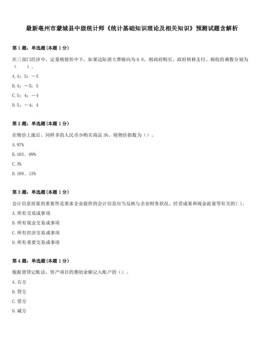 最新亳州市蒙城县中级统计师《统计基础知识理论及相关知识》预测试题含解析