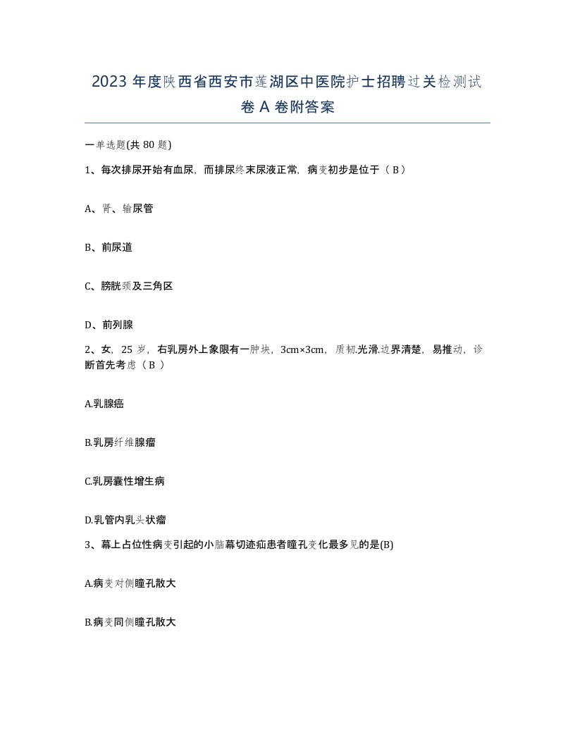 2023年度陕西省西安市莲湖区中医院护士招聘过关检测试卷A卷附答案