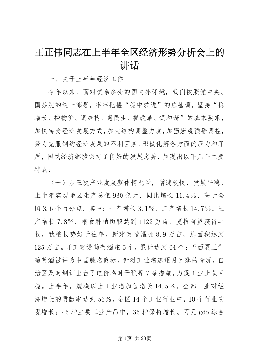 王正伟同志在上半年全区经济形势分析会上的讲话