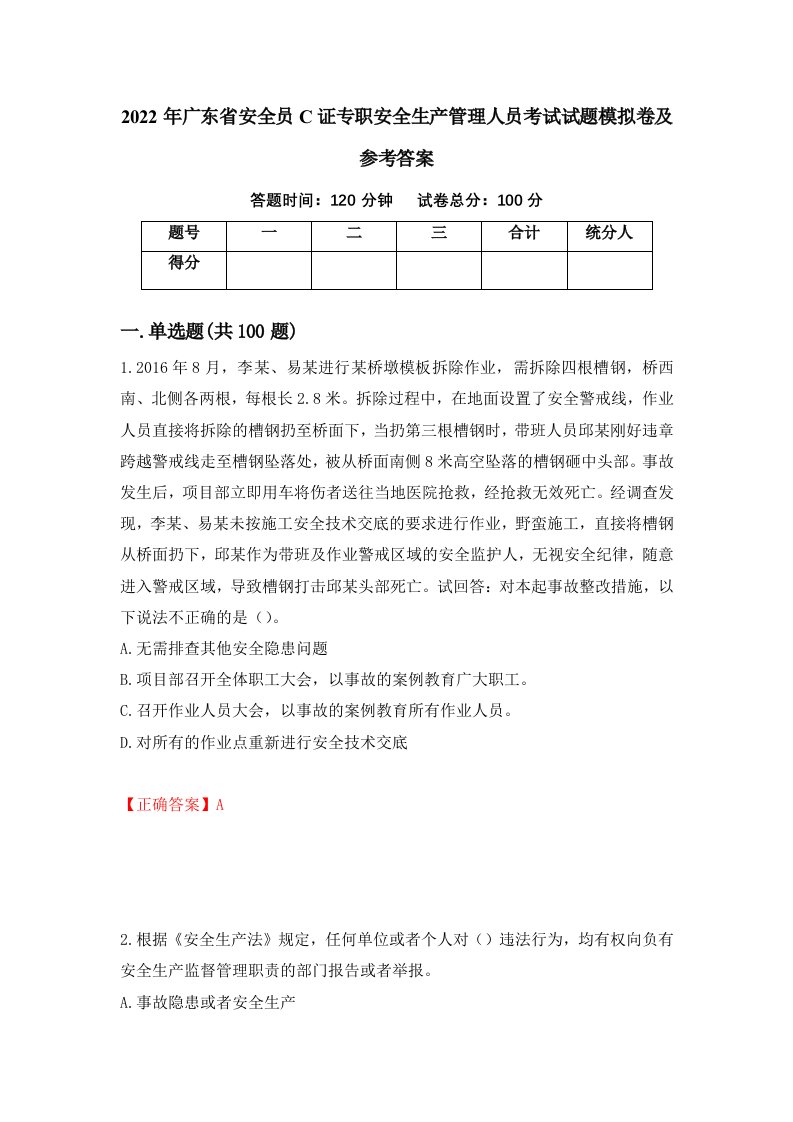 2022年广东省安全员C证专职安全生产管理人员考试试题模拟卷及参考答案第40次