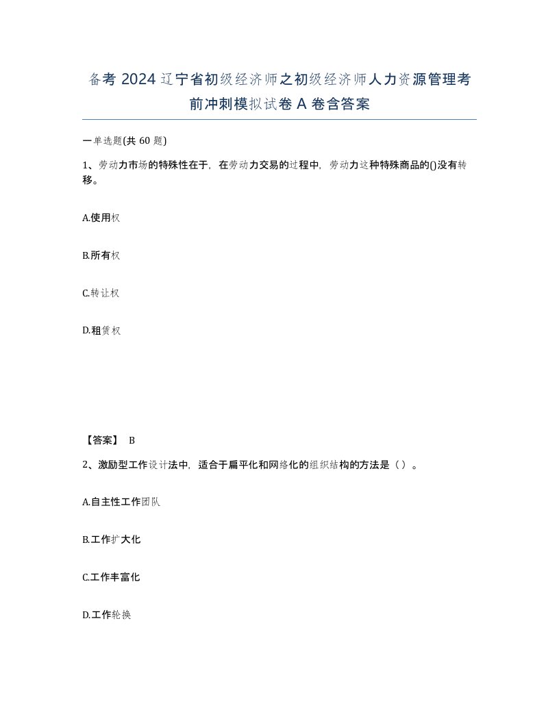 备考2024辽宁省初级经济师之初级经济师人力资源管理考前冲刺模拟试卷A卷含答案