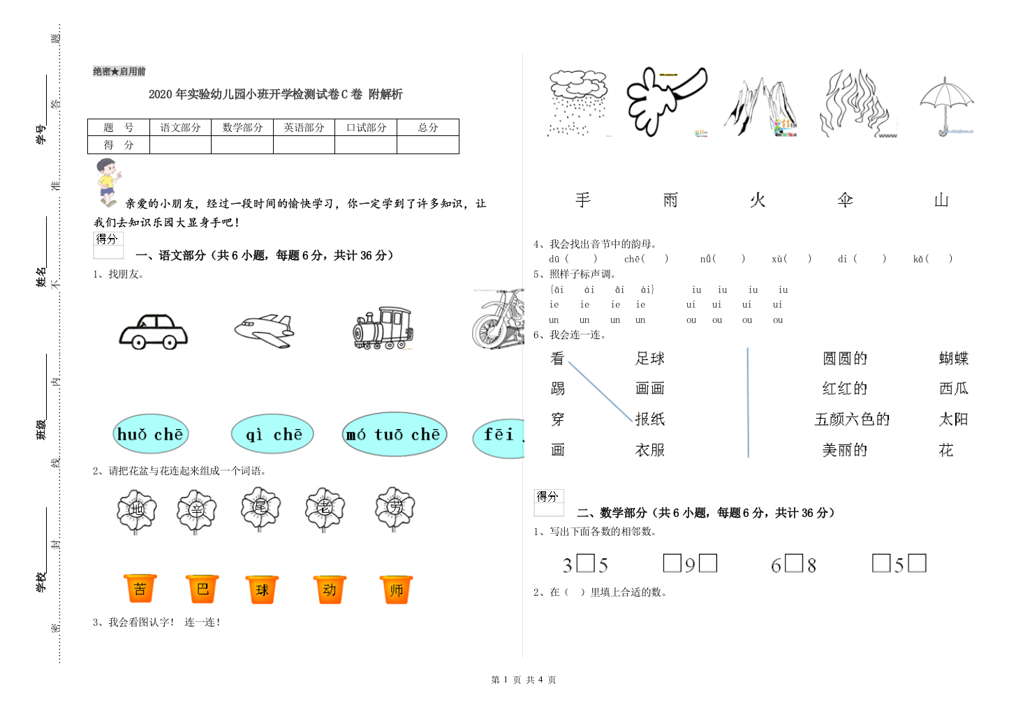 2020年实验幼儿园小班开学检测试卷C卷-附解析