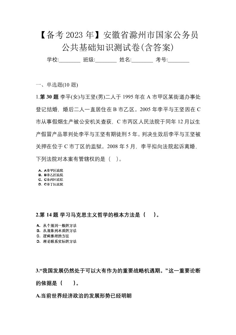 备考2023年安徽省滁州市国家公务员公共基础知识测试卷含答案