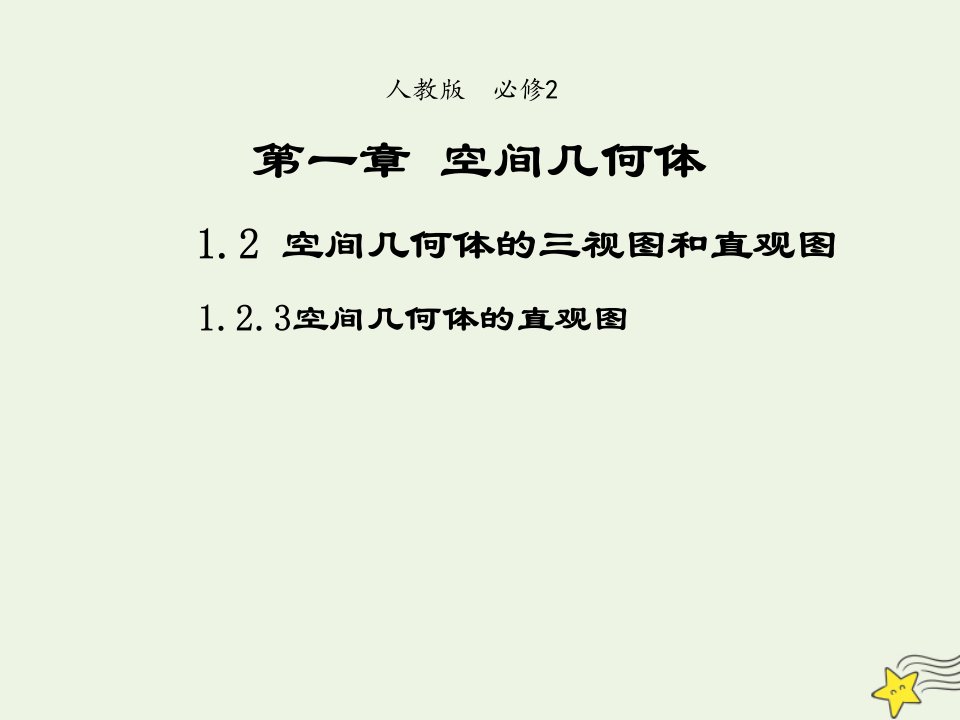 2021_2022年高中数学第一章空间几何体2.3空间几何体的直观图2课件新人教版必修2