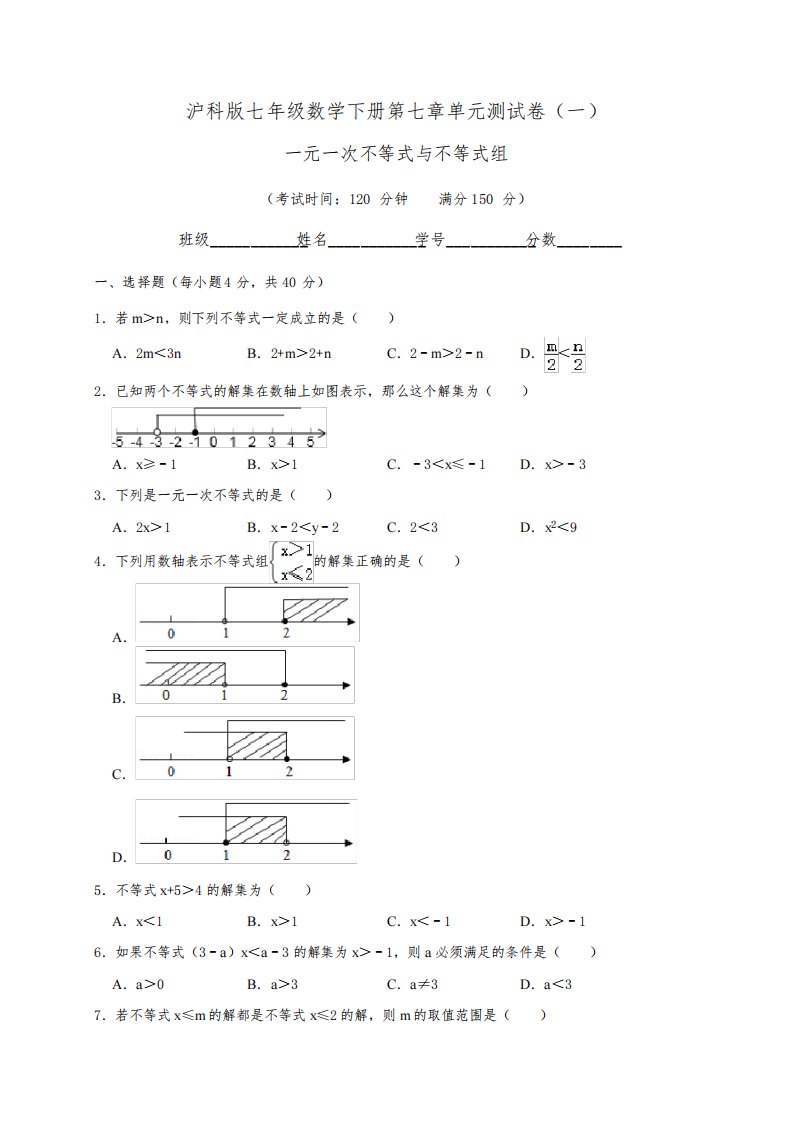 【沪科版】七年级数学下册第七章单元测试卷(一)含答案与解析