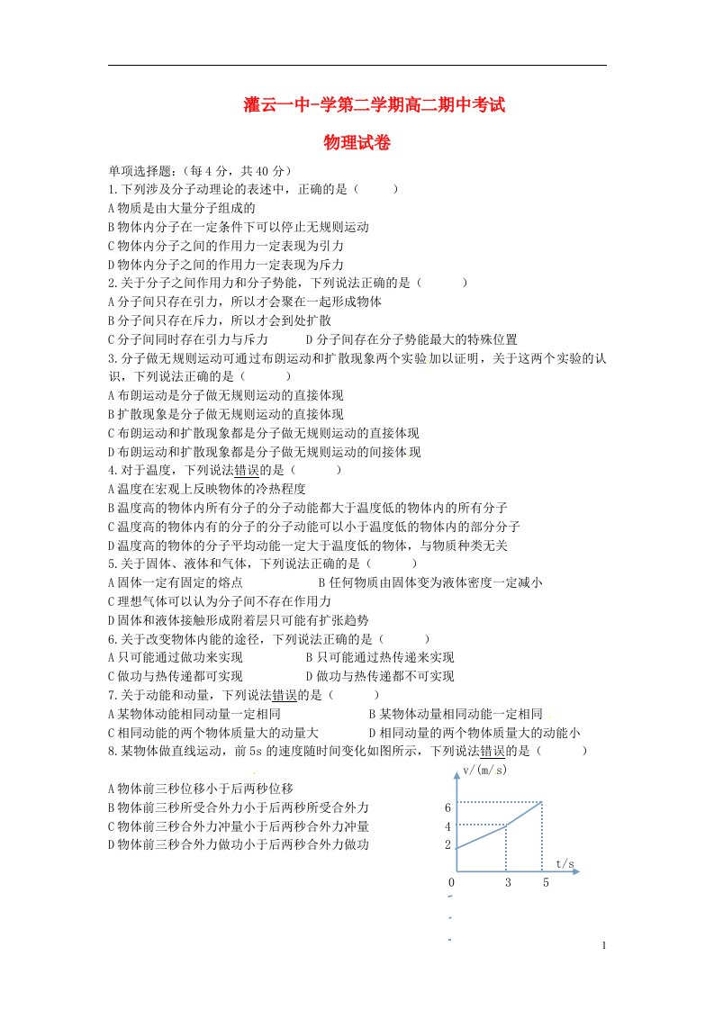 江苏省灌云县第一中学高二物理下学期期中试题（无答案）