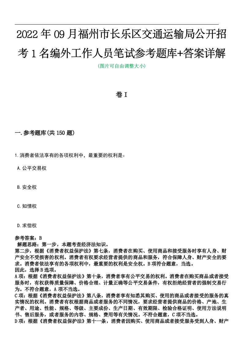 2022年09月福州市长乐区交通运输局公开招考1名编外工作人员笔试参考题库+答案详解