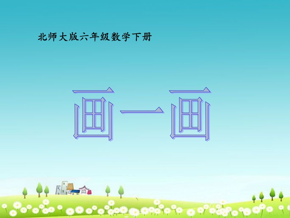 小学北师大版六年级数学下册画一画课件