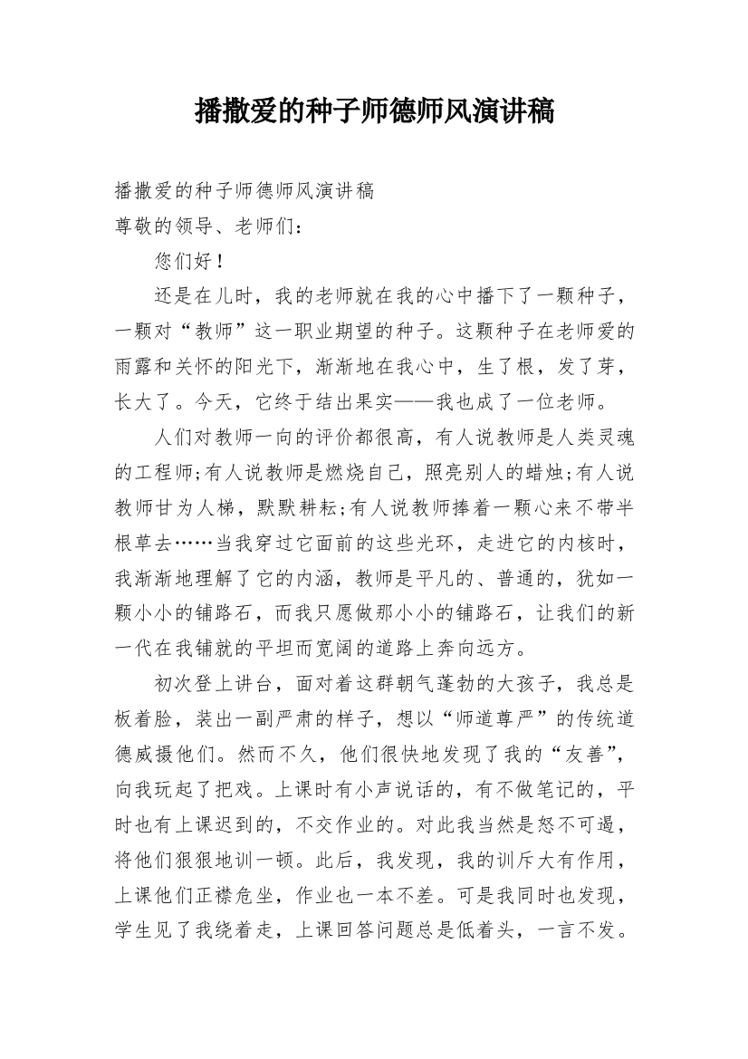 播撒爱的种子师德师风演讲稿