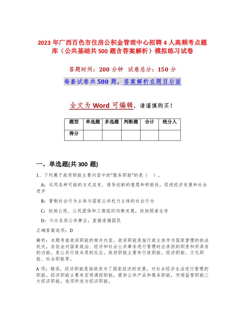 2023年广西百色市住房公积金管理中心招聘4人高频考点题库公共基础共500题含答案解析模拟练习试卷