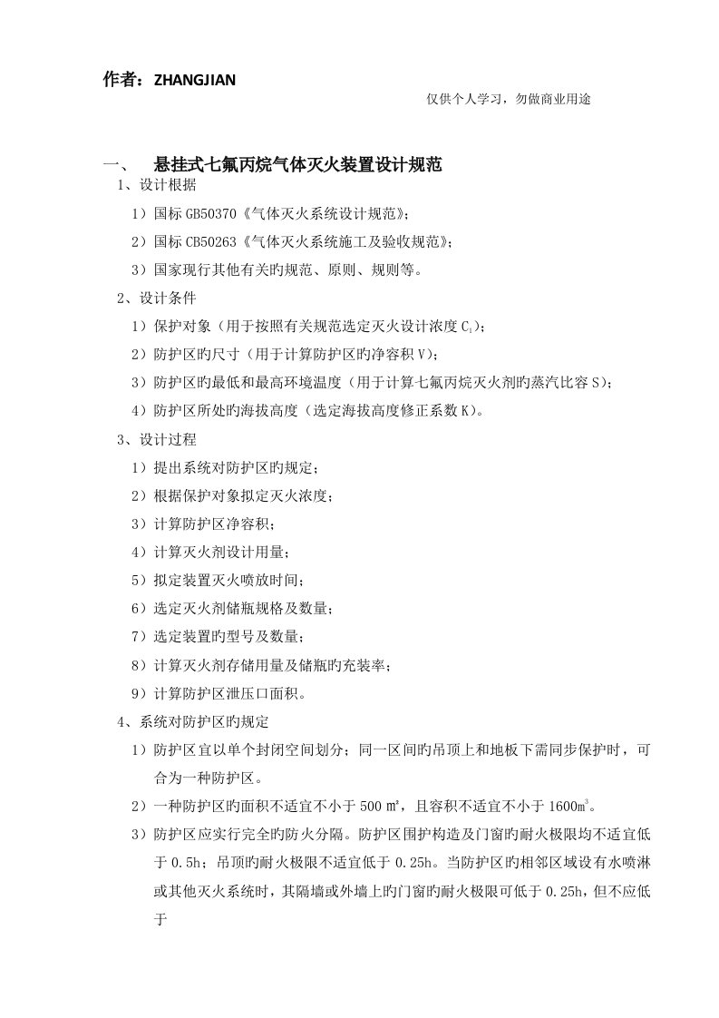 悬挂式七氟丙烷气体灭火装置设计基础规范