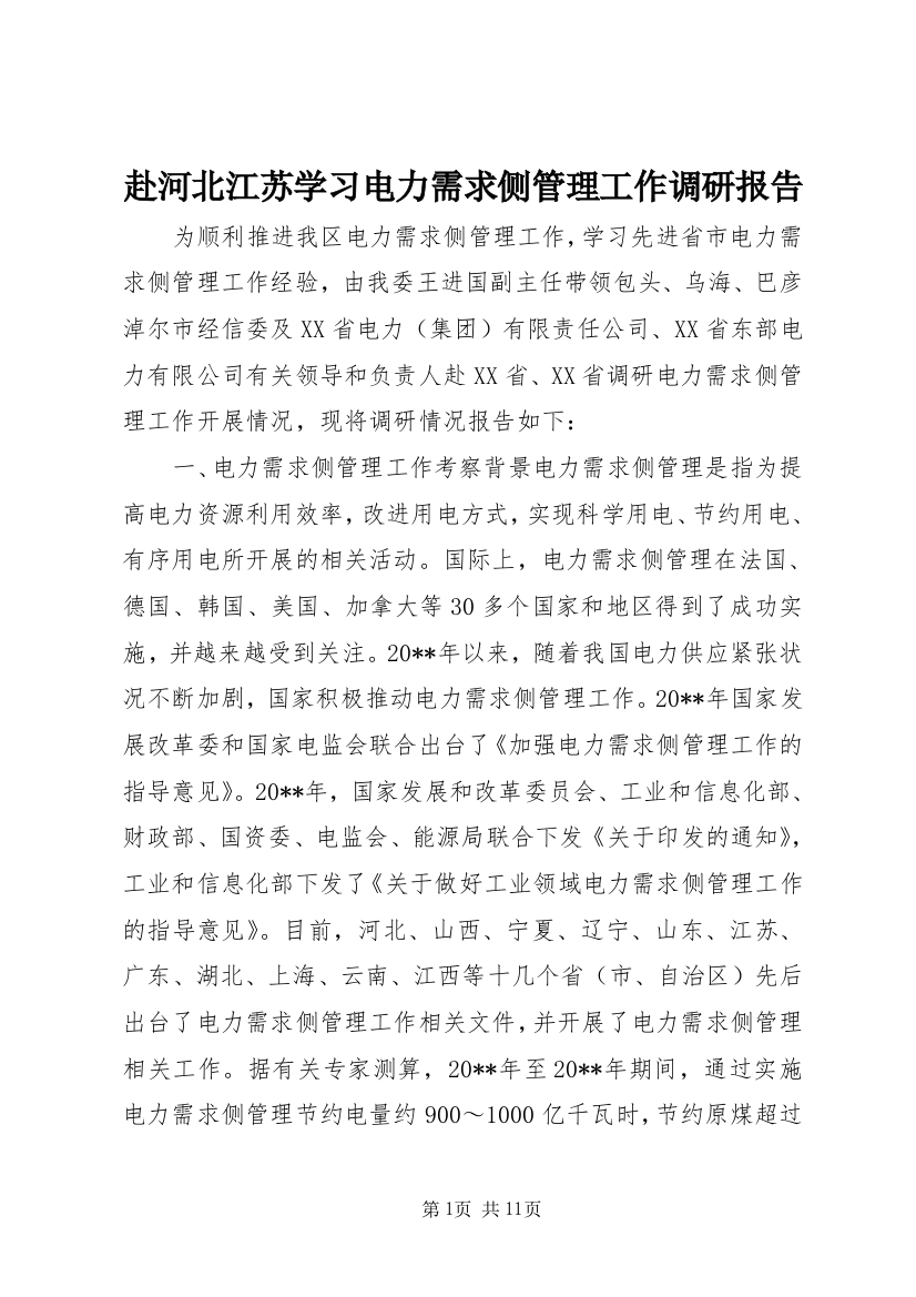 赴河北江苏学习电力需求侧管理工作调研报告