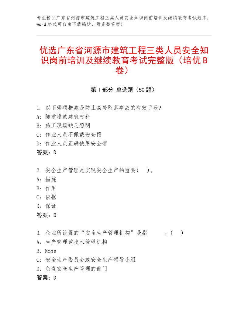 优选广东省河源市建筑工程三类人员安全知识岗前培训及继续教育考试完整版（培优B卷）