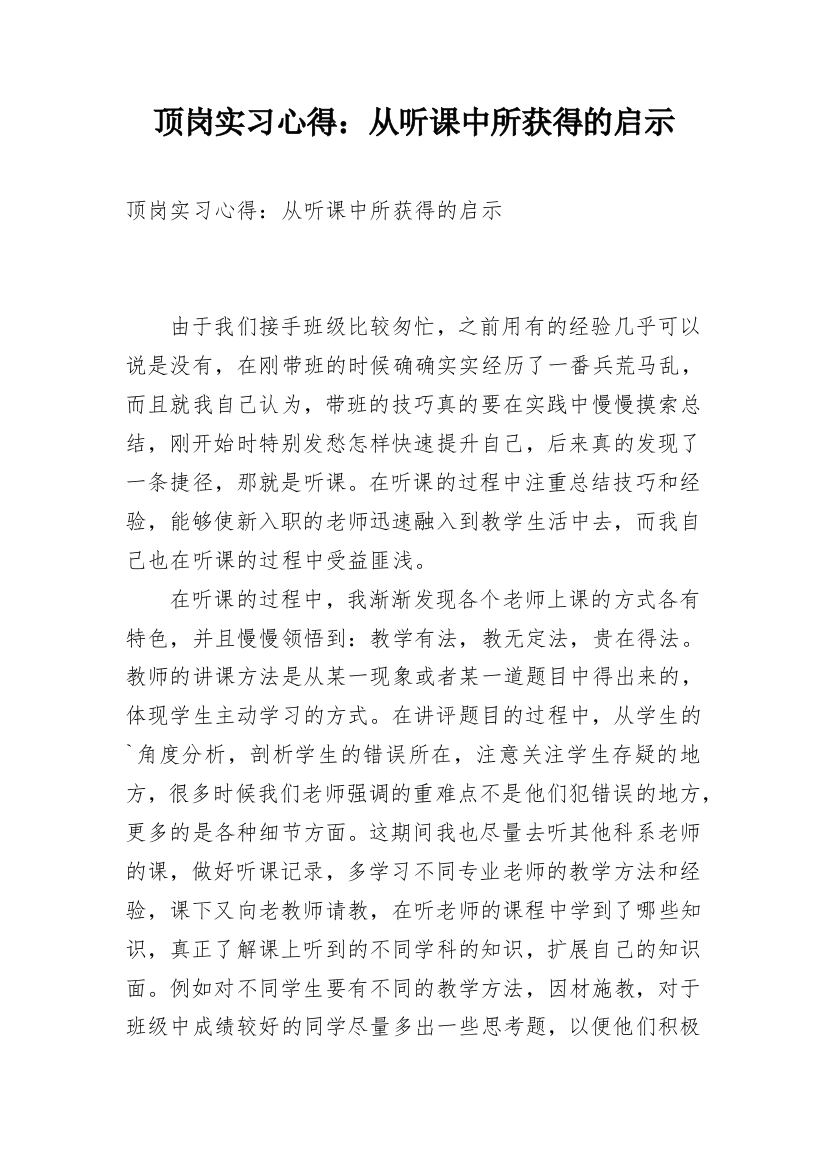 顶岗实习心得：从听课中所获得的启示