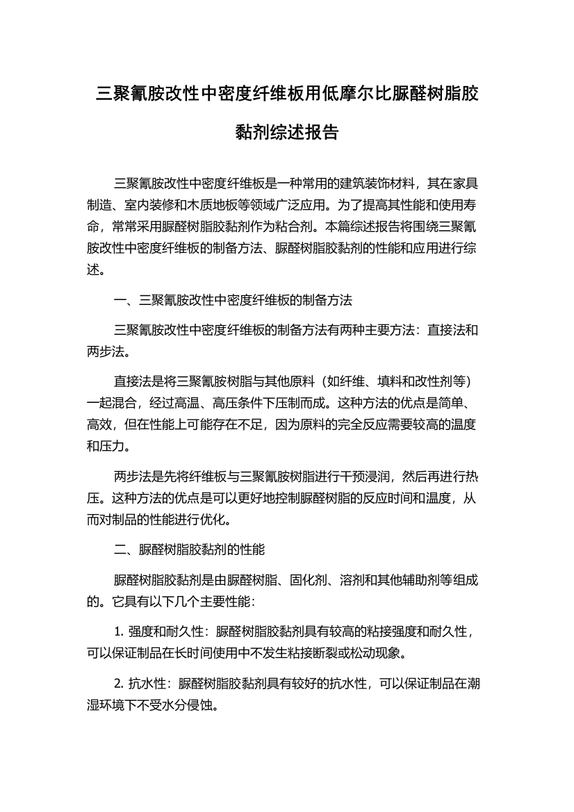 三聚氰胺改性中密度纤维板用低摩尔比脲醛树脂胶黏剂综述报告