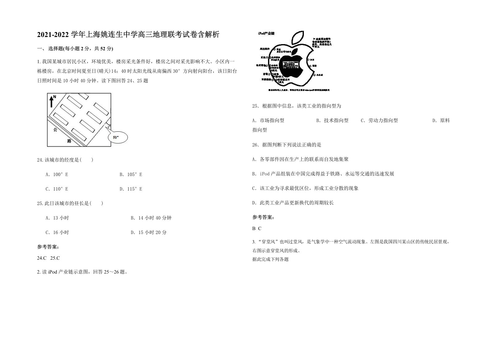 2021-2022学年上海姚连生中学高三地理联考试卷含解析