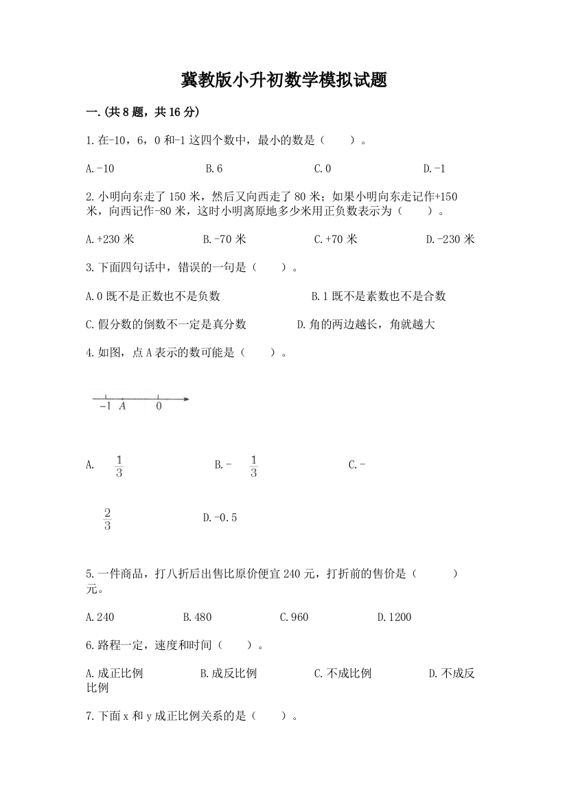 冀教版小升初数学模拟试题精品【名师推荐】