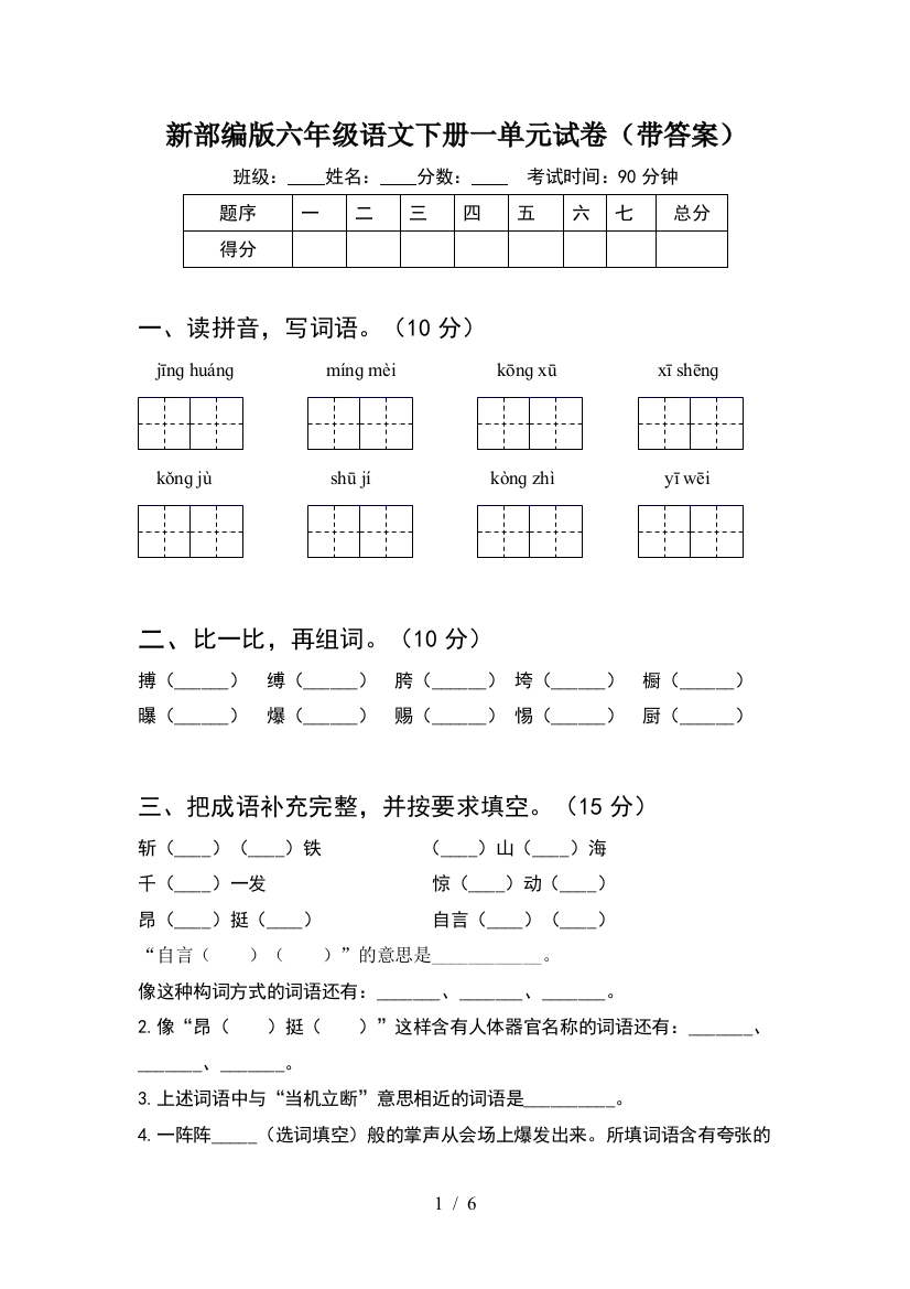 新部编版六年级语文下册一单元试卷(带答案)