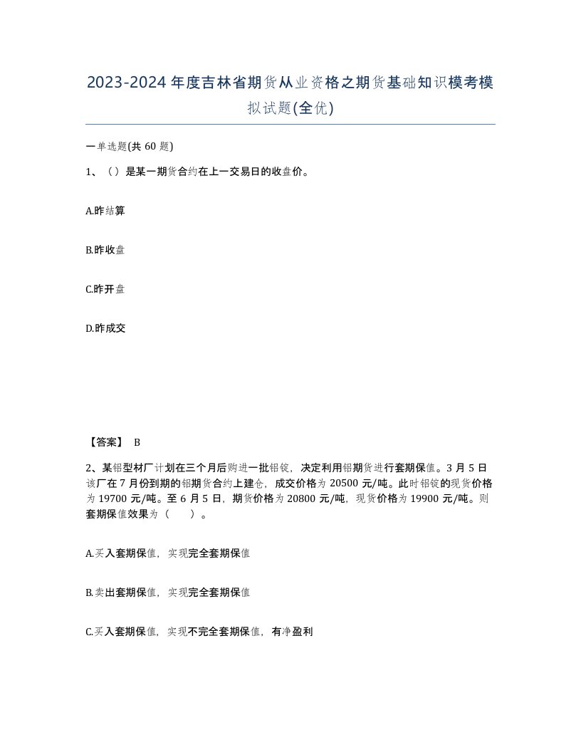 2023-2024年度吉林省期货从业资格之期货基础知识模考模拟试题全优