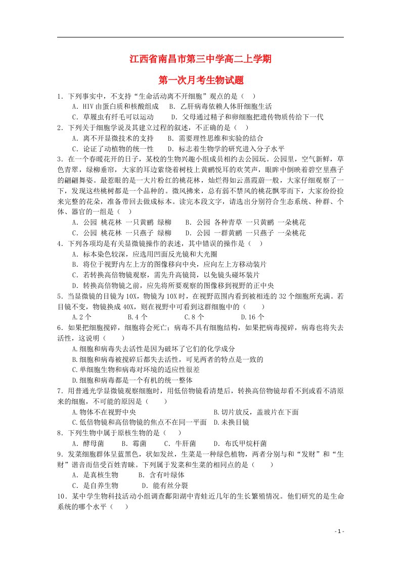 江西省南昌市第三中学高一生物上学期第一次月考试题