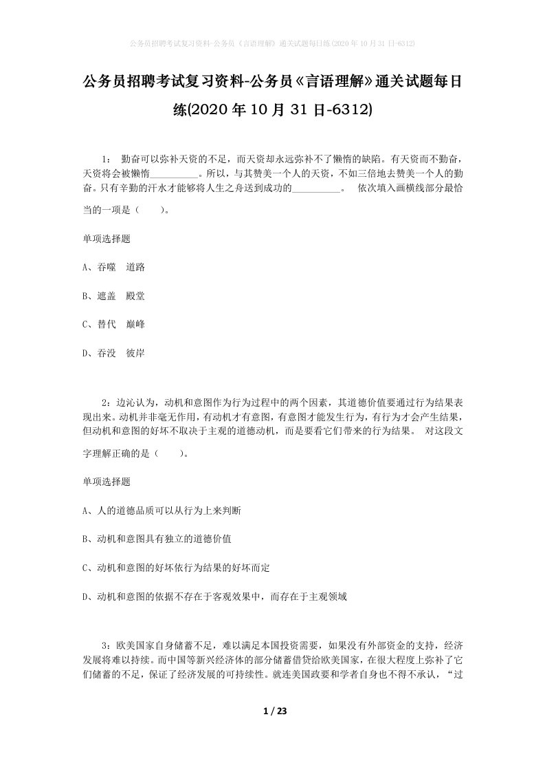 公务员招聘考试复习资料-公务员言语理解通关试题每日练2020年10月31日-6312