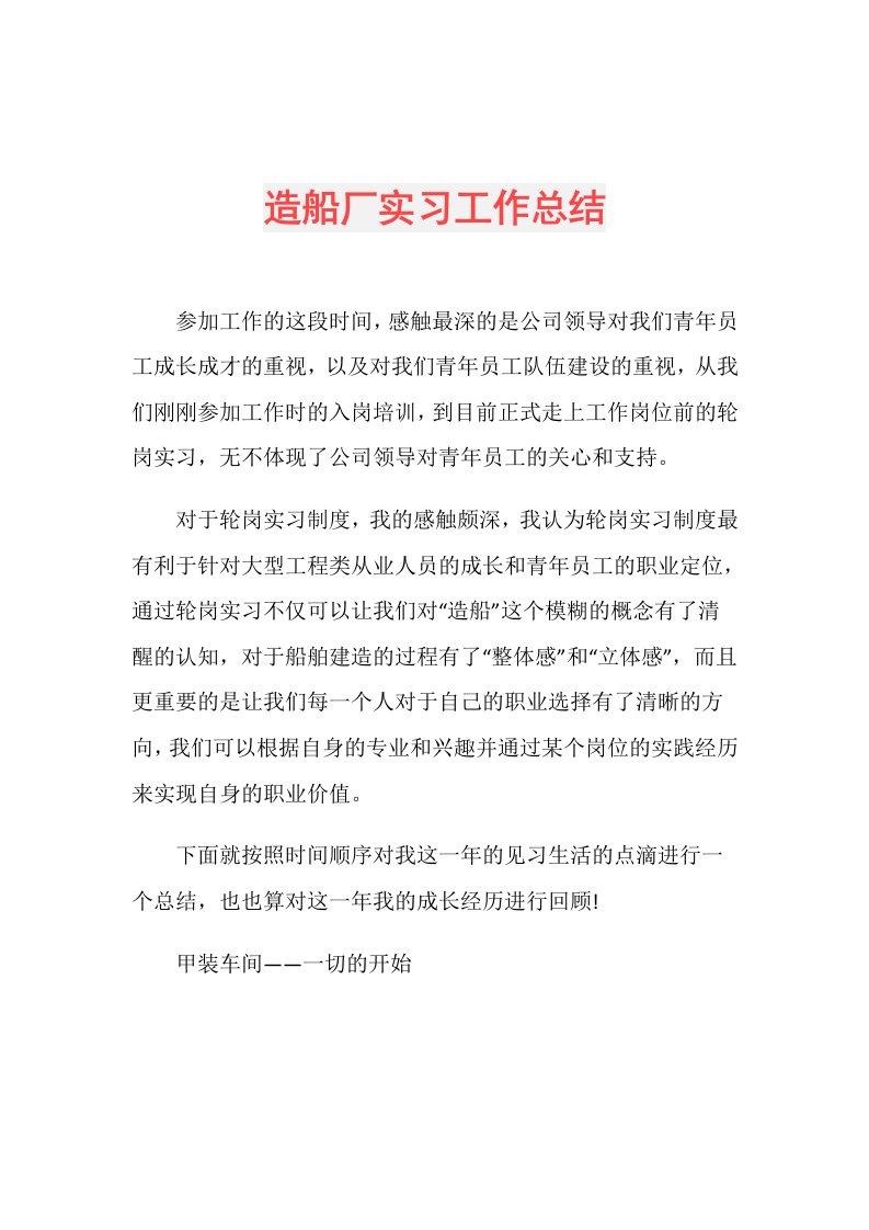 造船厂实习工作总结