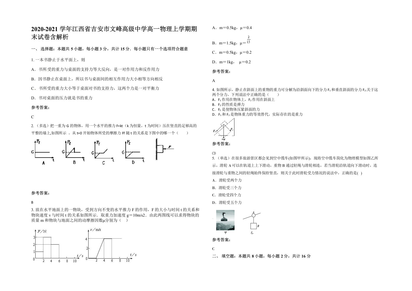 2020-2021学年江西省吉安市文峰高级中学高一物理上学期期末试卷含解析