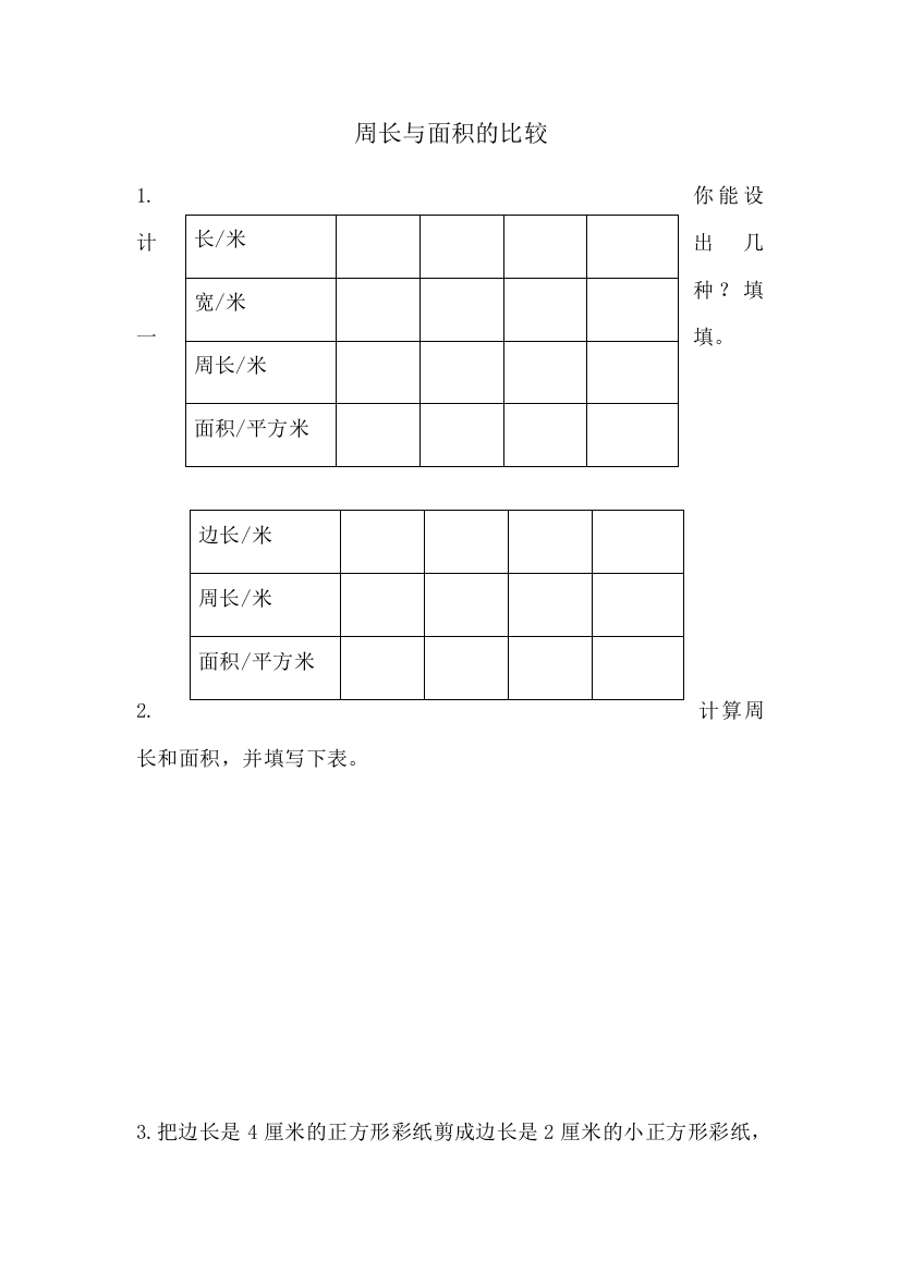 小学数学北师大三年级周长与面积的比较导学案