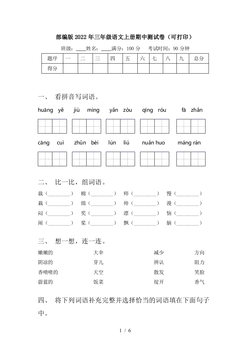 部编版2022年三年级语文上册期中测试卷(可打印)