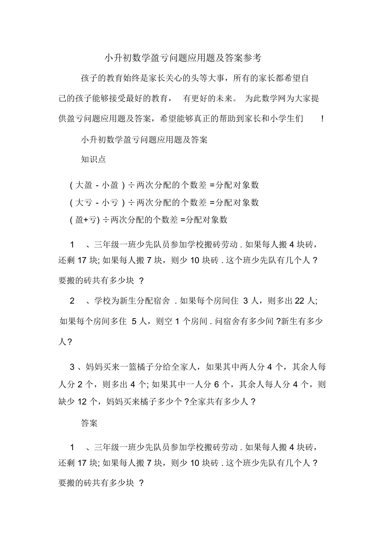 小升初数学盈亏问题应用题及答案参考