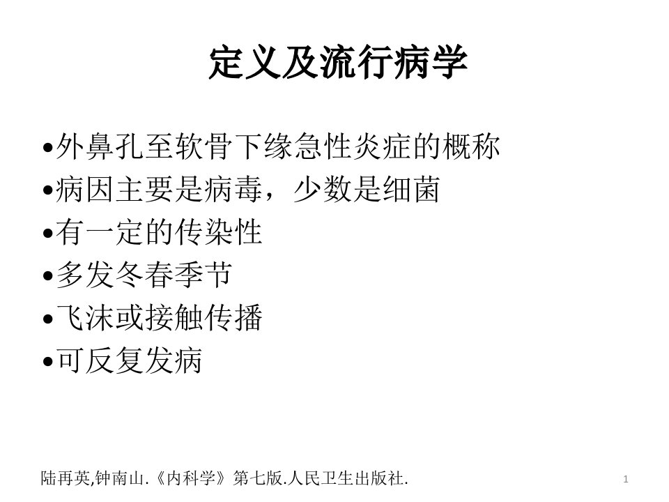 医学专题急性上呼吸道感染及相关问题