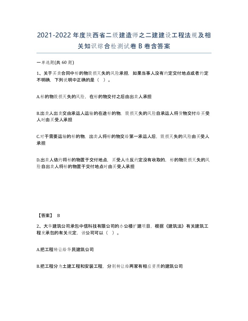 2021-2022年度陕西省二级建造师之二建建设工程法规及相关知识综合检测试卷B卷含答案