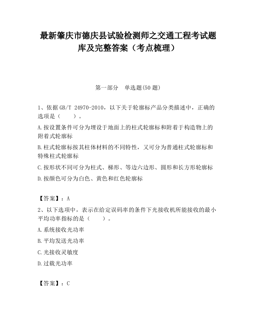 最新肇庆市德庆县试验检测师之交通工程考试题库及完整答案（考点梳理）