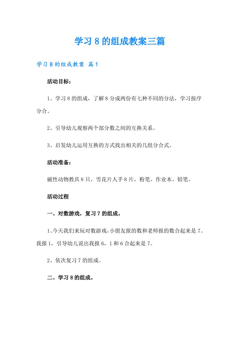 学习8的组成教案三篇