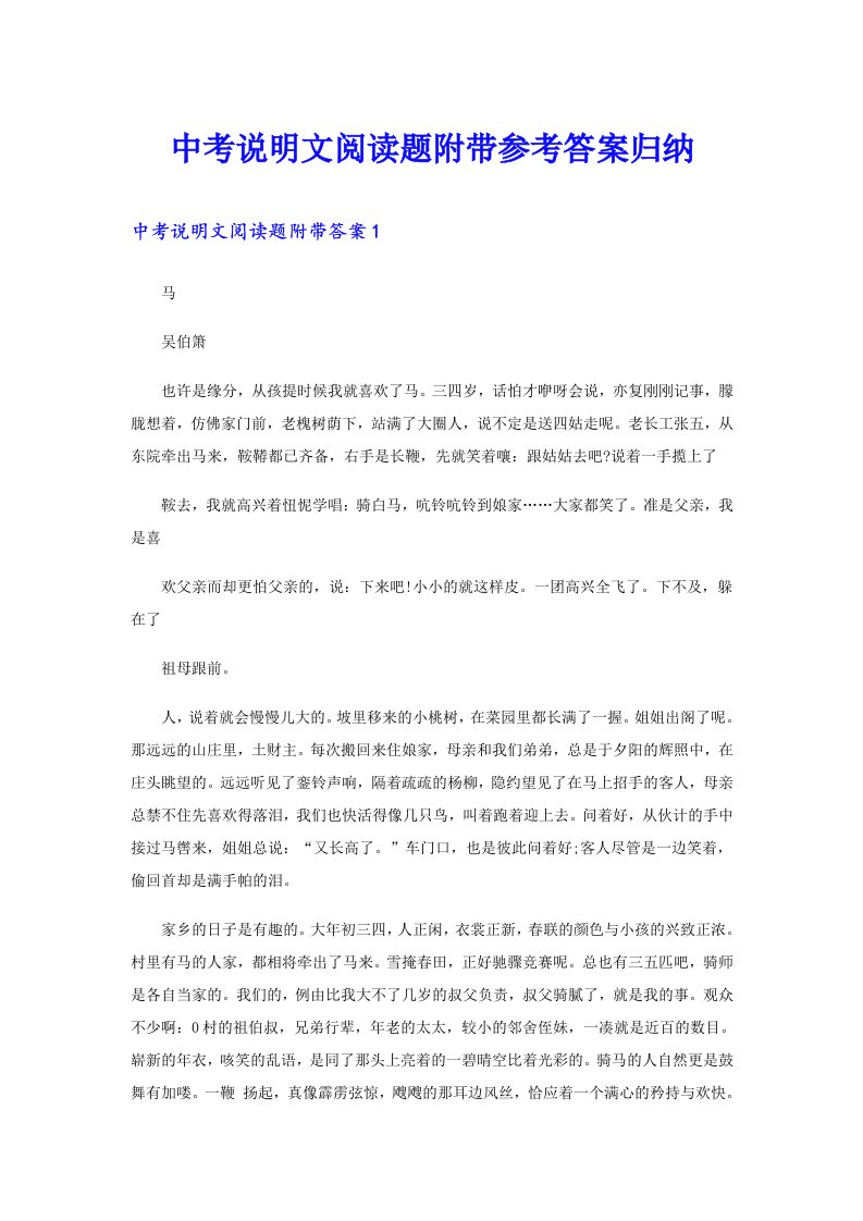 中考说明文阅读题附带参考答案归纳