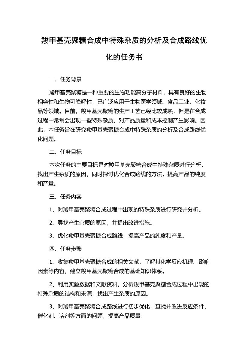 羧甲基壳聚糖合成中特殊杂质的分析及合成路线优化的任务书