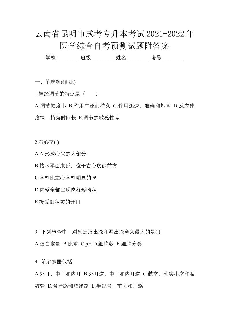 云南省昆明市成考专升本考试2021-2022年医学综合自考预测试题附答案