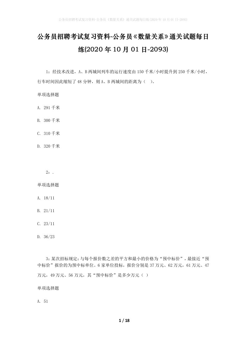 公务员招聘考试复习资料-公务员数量关系通关试题每日练2020年10月01日-2093