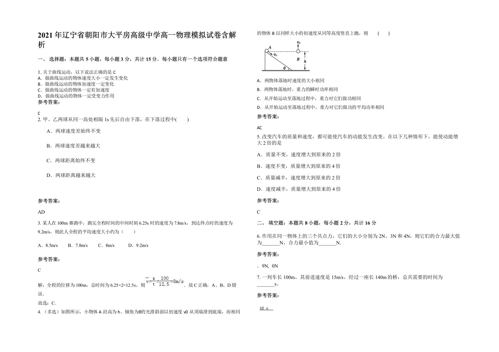 2021年辽宁省朝阳市大平房高级中学高一物理模拟试卷含解析