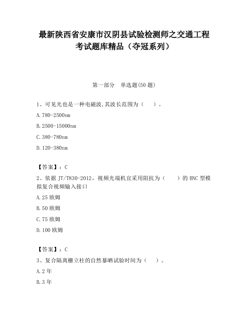 最新陕西省安康市汉阴县试验检测师之交通工程考试题库精品（夺冠系列）